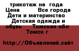 трикотаж на 3года › Цена ­ 200 - Все города Дети и материнство » Детская одежда и обувь   . Томская обл.,Томск г.